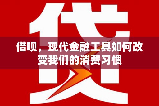 狮潭借呗，现代金融工具如何改变我们的消费习惯