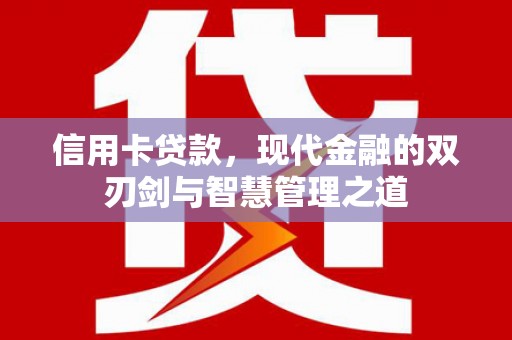 狮潭信用卡贷款，现代金融的双刃剑与智慧管理之道