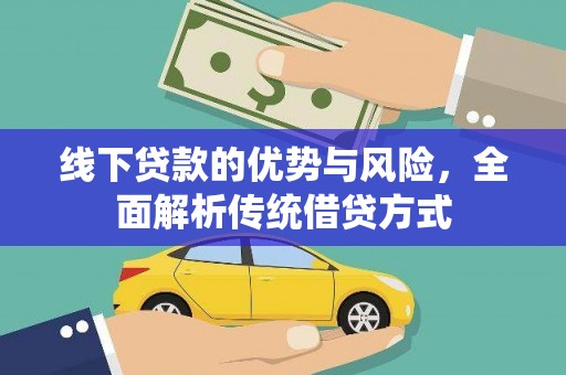 狮潭线下贷款的优势与风险，全面解析传统借贷方式
