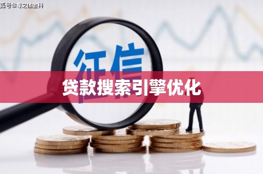 狮潭贷款搜索引擎优化