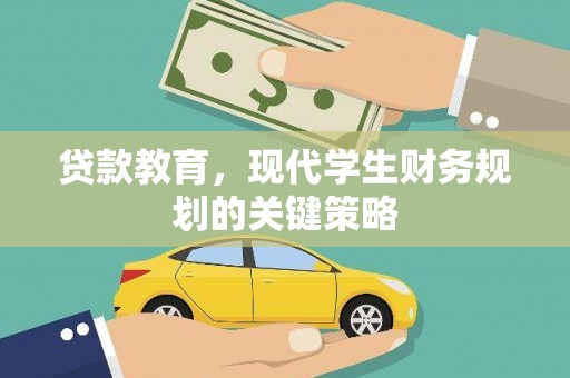 狮潭贷款教育，现代学生财务规划的关键策略