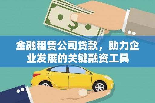 狮潭金融租赁公司贷款，助力企业发展的关键融资工具