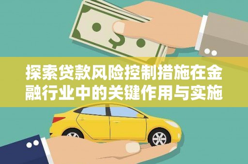 狮潭探索贷款风险控制措施在金融行业中的关键作用与实施策略