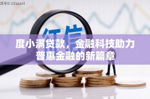 狮潭度小满贷款，金融科技助力普惠金融的新篇章