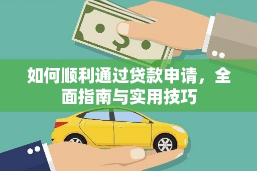 狮潭如何顺利通过贷款申请，全面指南与实用技巧
