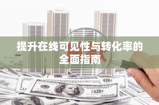 狮潭提升在线可见性与转化率的全面指南