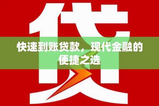 狮潭快速到账贷款，现代金融的便捷之选