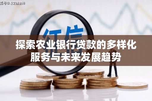 狮潭探索农业银行贷款的多样化服务与未来发展趋势