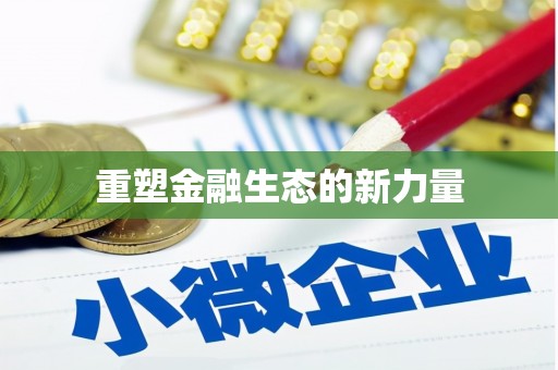 狮潭重塑金融生态的新力量