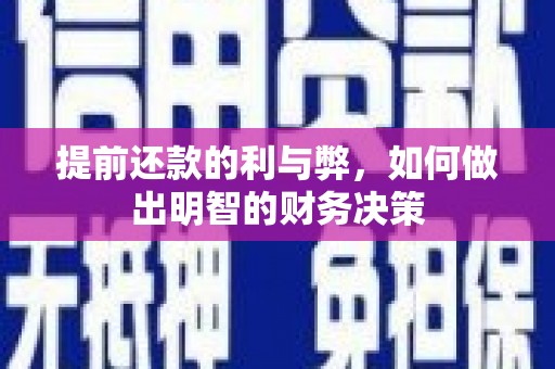 狮潭提前还款的利与弊，如何做出明智的财务决策