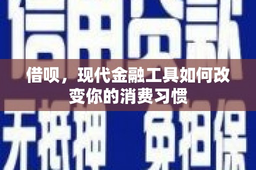 狮潭借呗，现代金融工具如何改变你的消费习惯