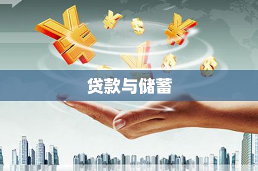 狮潭贷款与储蓄