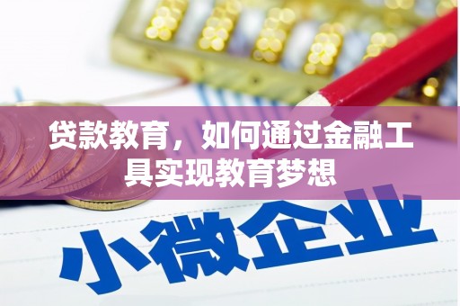 狮潭贷款教育，如何通过金融工具实现教育梦想