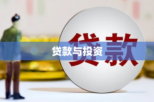 狮潭贷款与投资