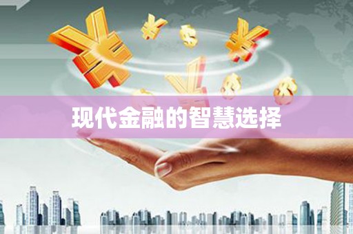 狮潭现代金融的智慧选择