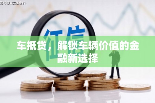狮潭车抵贷，解锁车辆价值的金融新选择
