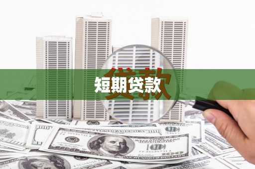 狮潭短期贷款
