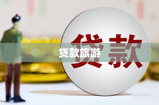 狮潭贷款旅游