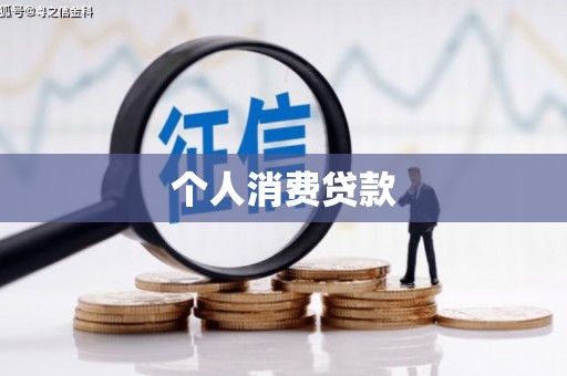 狮潭个人消费贷款