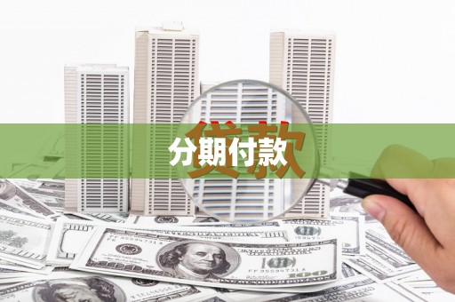 狮潭分期付款
