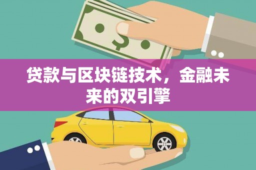 狮潭贷款与区块链技术，金融未来的双引擎