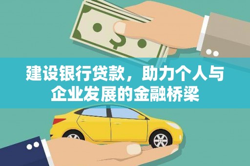狮潭建设银行贷款，助力个人与企业发展的金融桥梁