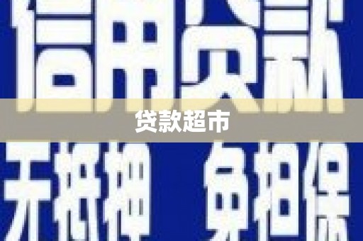 狮潭贷款超市