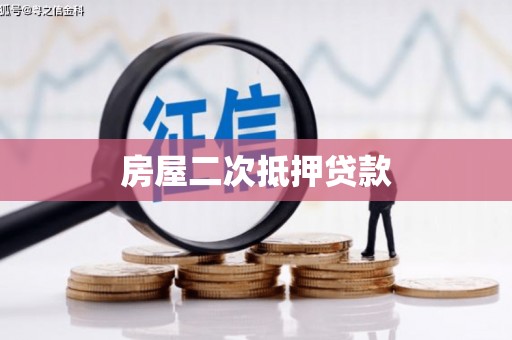 狮潭房屋二次抵押贷款