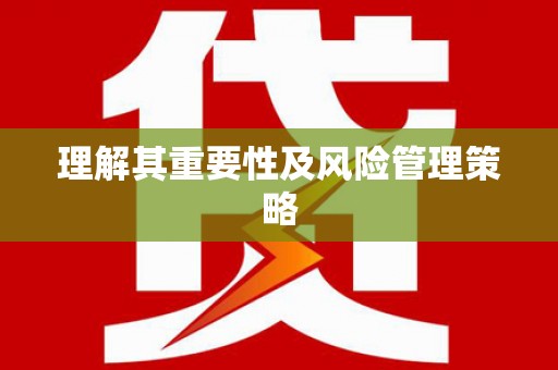 狮潭理解其重要性及风险管理策略