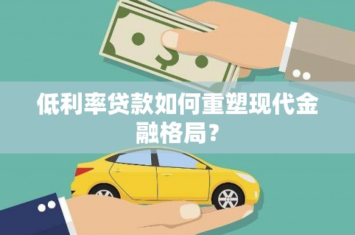 狮潭低利率贷款如何重塑现代金融格局？