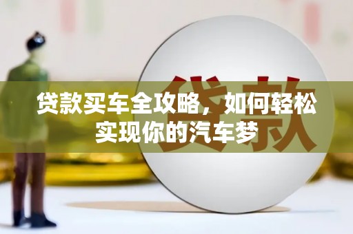 狮潭贷款买车全攻略，如何轻松实现你的汽车梦