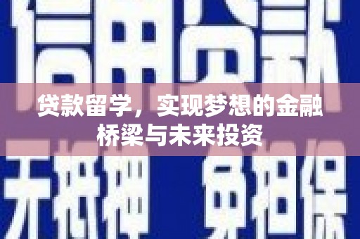 狮潭贷款留学，实现梦想的金融桥梁与未来投资