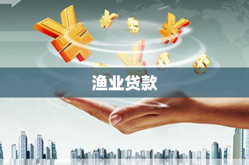 狮潭渔业贷款