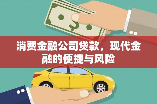狮潭消费金融公司贷款，现代金融的便捷与风险