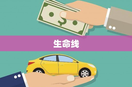 狮潭生命线