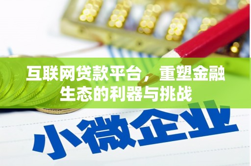狮潭互联网贷款平台，重塑金融生态的利器与挑战