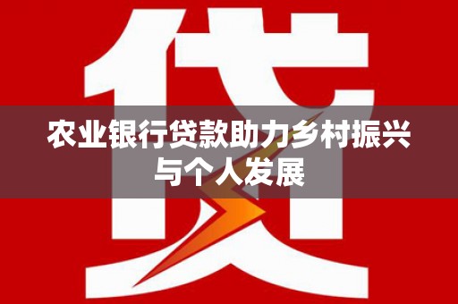 狮潭农业银行贷款助力乡村振兴与个人发展