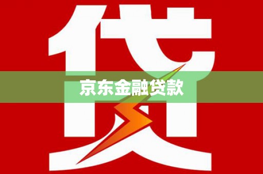 狮潭京东金融贷款