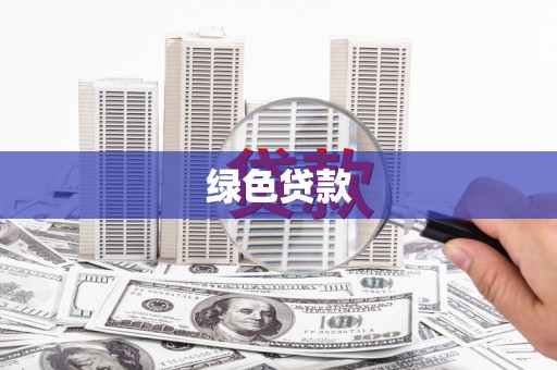 狮潭绿色贷款
