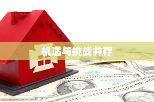 狮潭机遇与挑战并存
