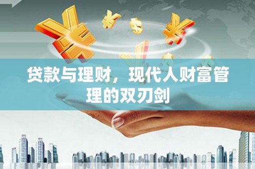 狮潭贷款与理财，现代人财富管理的双刃剑