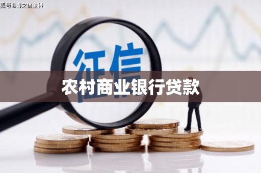 狮潭农村商业银行贷款