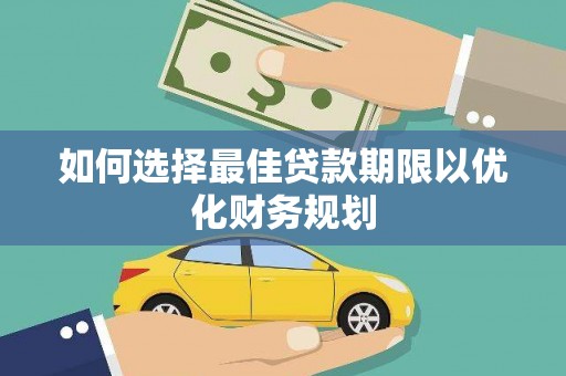 狮潭如何选择最佳贷款期限以优化财务规划