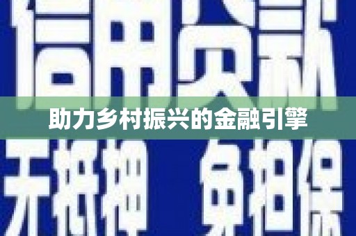 狮潭助力乡村振兴的金融引擎