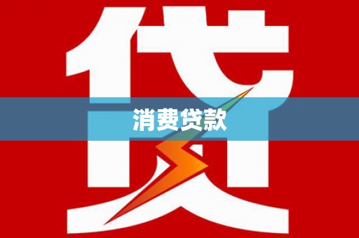 狮潭消费贷款