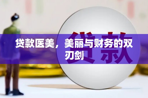 狮潭贷款医美，美丽与财务的双刃剑