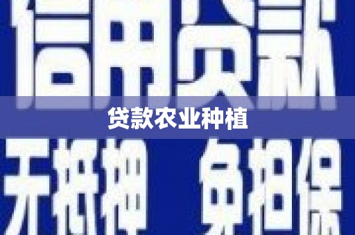 狮潭贷款农业种植