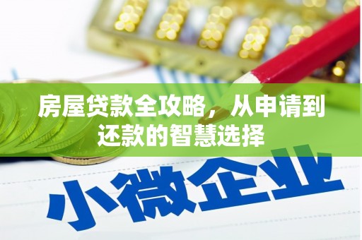 狮潭房屋贷款全攻略，从申请到还款的智慧选择