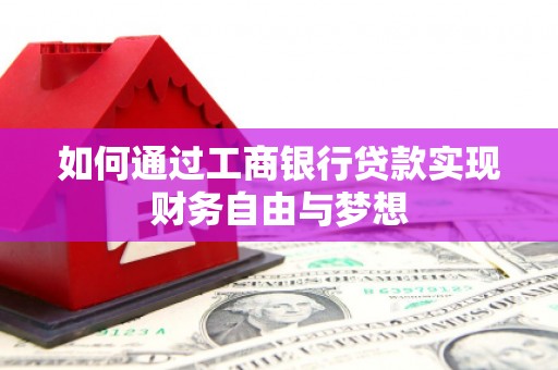 狮潭如何通过工商银行贷款实现财务自由与梦想