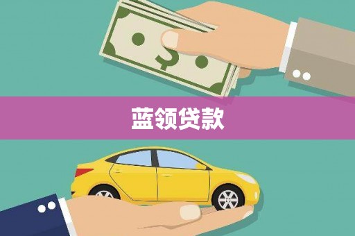 狮潭蓝领贷款